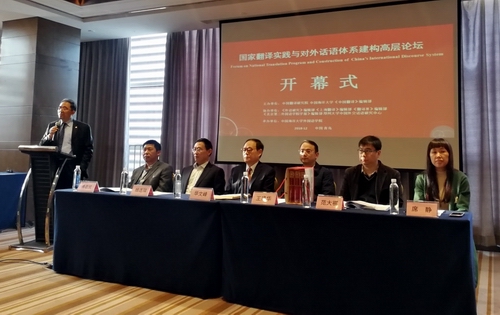 “國家翻譯實踐與對外話語體系建構高層論壇”在青島召開.jpg