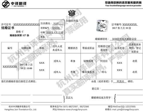 杭州中譯翻譯加納結婚證英語翻譯件模板