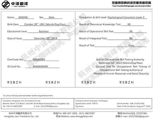 杭州中譯翻譯心理咨詢師證書(shū)翻譯件模板