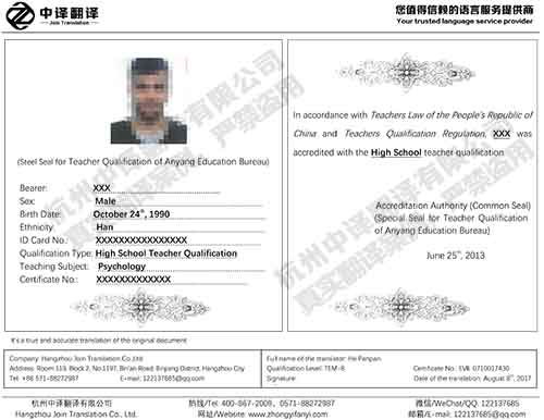 杭州中譯翻譯教師資格證證書翻譯件模板