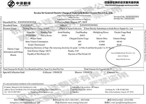 杭州中譯翻譯公司電費發票翻譯件模板
