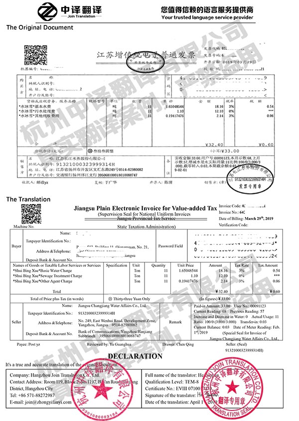 江蘇省增值稅電子普通發票翻譯件模板