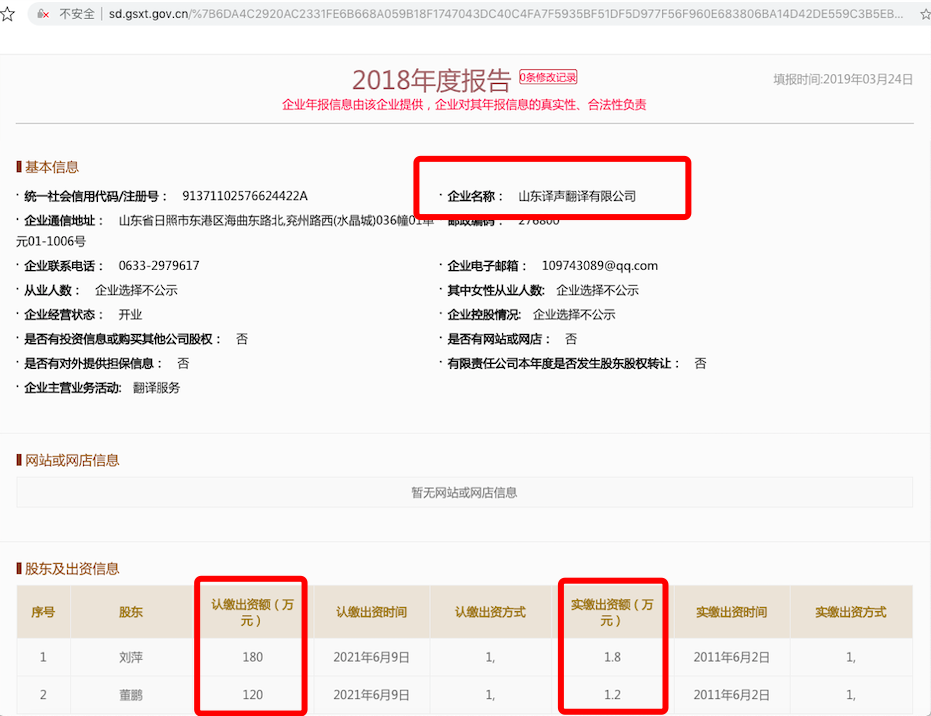 山東譯聲翻譯有限公司公司實繳出資金額.png