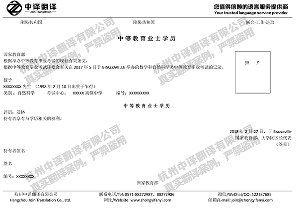 杭州中譯翻譯公司剛果法語(yǔ)學(xué)歷證書(shū)翻譯件模板
