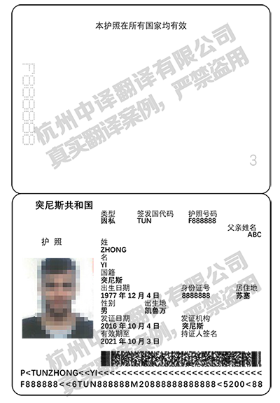 杭州中譯翻譯-突尼斯護照翻譯件模板.png