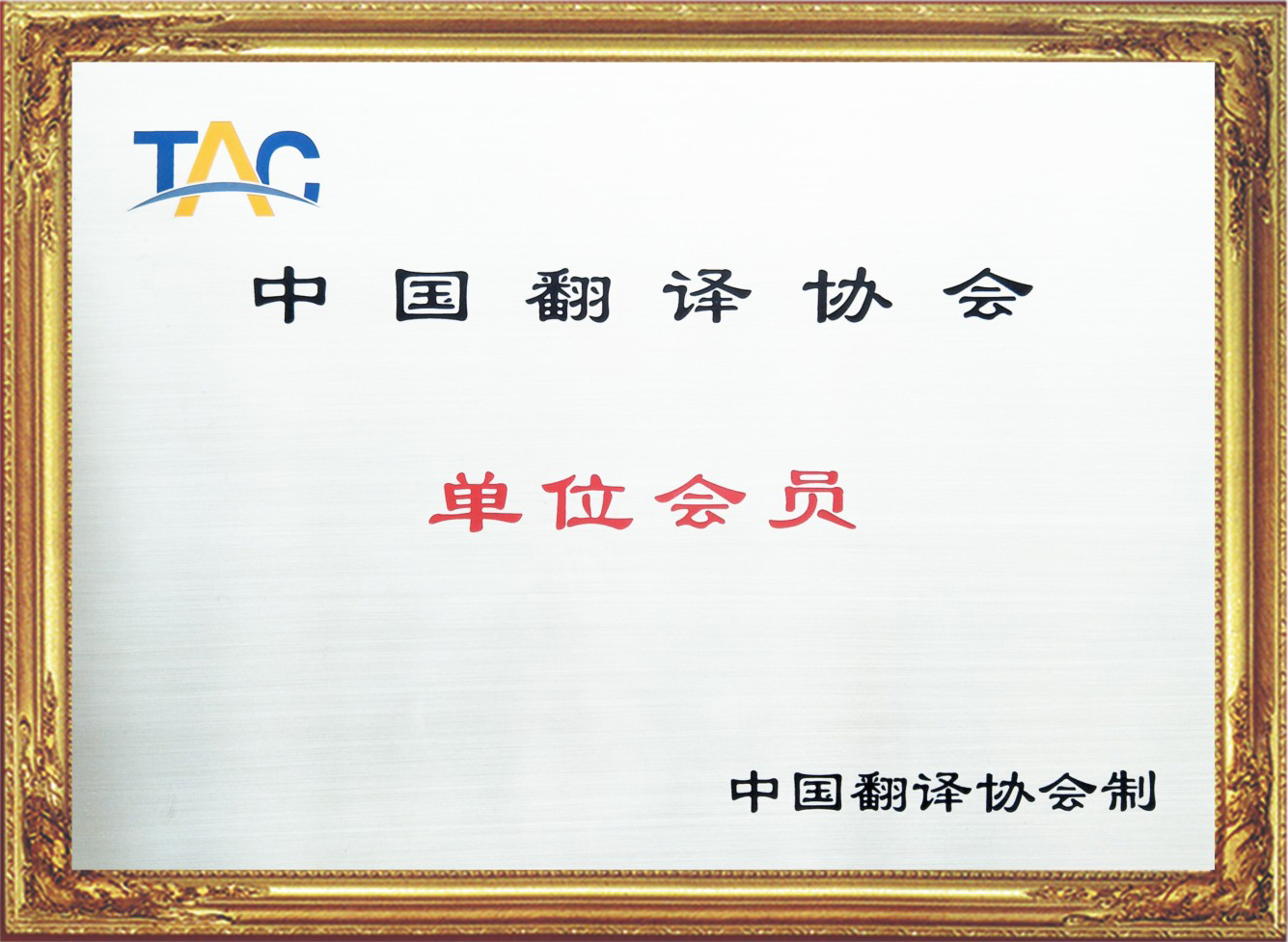 中國(guó)翻譯協(xié)會(huì)單位會(huì)員,浙江省翻譯協(xié)會(huì)單位會(huì)員,杭州市翻譯協(xié)會(huì)單位會(huì)員.jpg