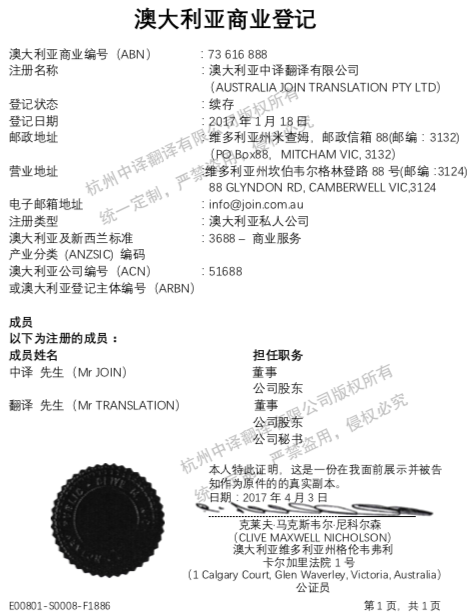 澳大利亞商業(yè)注冊(cè)證書(shū)翻譯,澳大利亞商業(yè)登記證書(shū)翻譯.png
