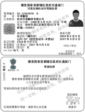 印度德里國家首都轄區駕照翻譯模板.png