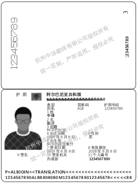 阿爾巴尼亞護照翻譯,杭州國外護照翻譯公司.png