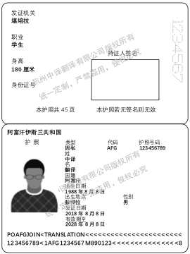阿富汗護照翻譯,杭州護照翻譯公證公司.png