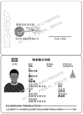 喀麥隆護(hù)照翻譯,杭州護(hù)照翻譯公司.png