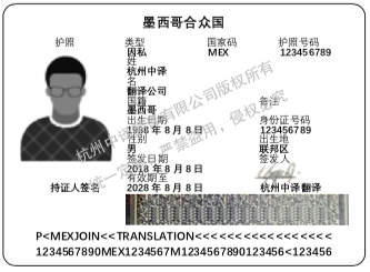 墨西哥護照翻譯模板,杭州護照翻譯公司.png