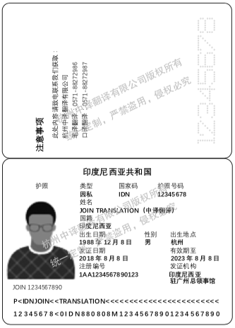 印度尼西亞護照翻譯成中文.png
