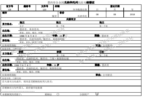 墨西哥結婚證翻譯蓋章,墨西哥結婚證翻譯成中文,杭州結婚證翻譯.png