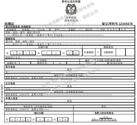 哥倫比亞結婚證翻譯,結婚證翻譯認證蓋章.png