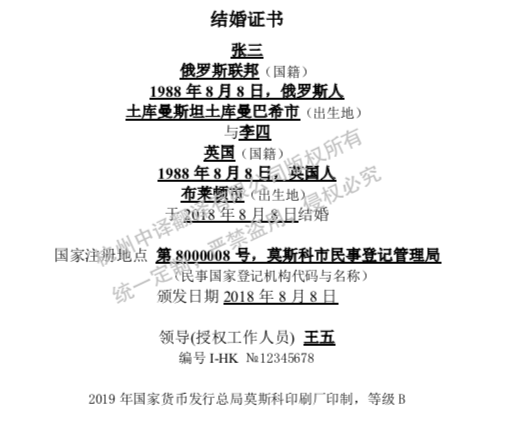 俄羅斯結婚證書翻譯成中文,杭州結婚證翻譯公司.png