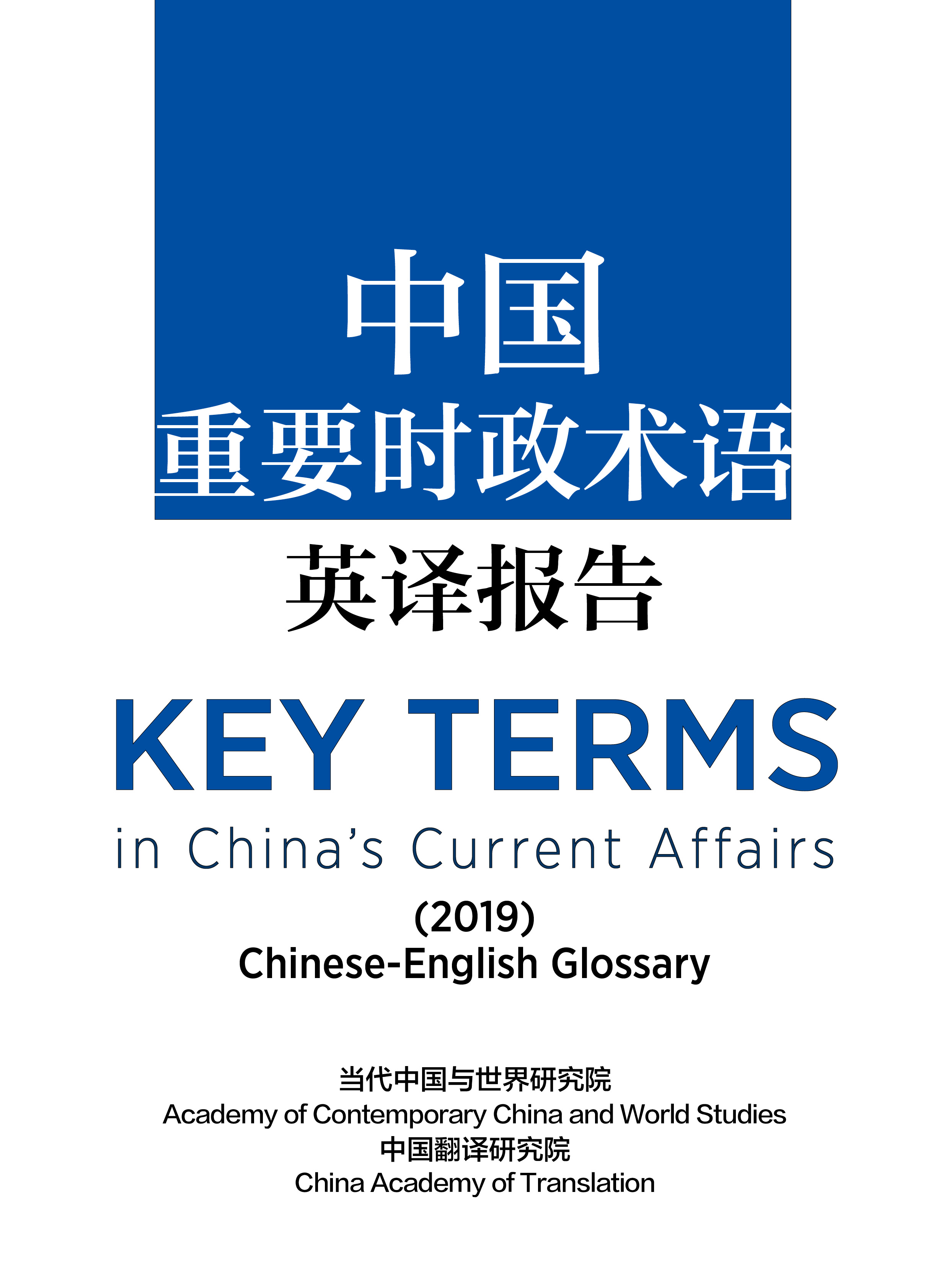 中國(guó)重要時(shí)政術(shù)語(yǔ)英譯報(bào)告（2019年度）.jpeg