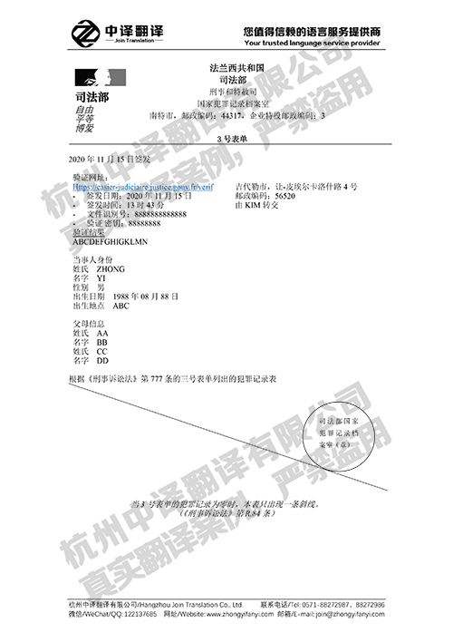 杭州中譯翻譯公司-法國(guó)無(wú)犯罪記錄證明翻譯件.png