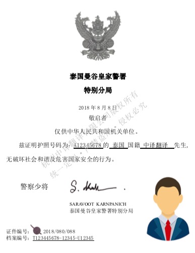 泰國泰語無犯罪記錄翻譯模板【翻譯公司公證認證蓋章標準】.jpg