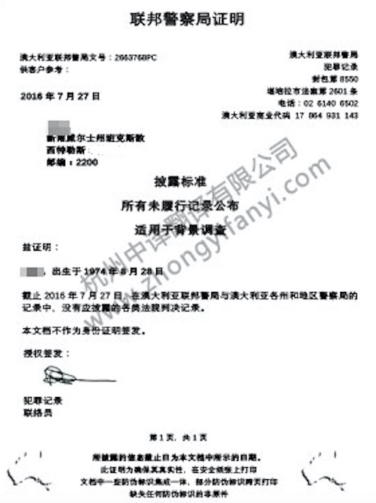 澳大利亞無犯罪記錄證明翻譯公證認證蓋章模板.jpg