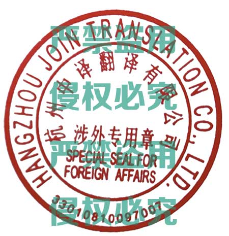 翻譯公司涉外專(zhuān)用章.jpg