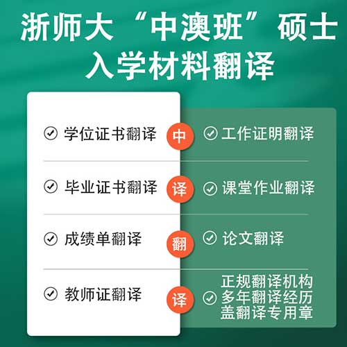 浙江師范大學中澳班入學材料翻譯.jpg