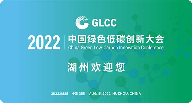2022中國綠色低碳創新大會.jpg