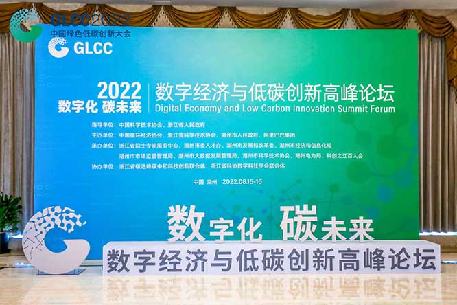 “數字化·碳未來”數字經濟與低碳創新高峰論壇.jpg