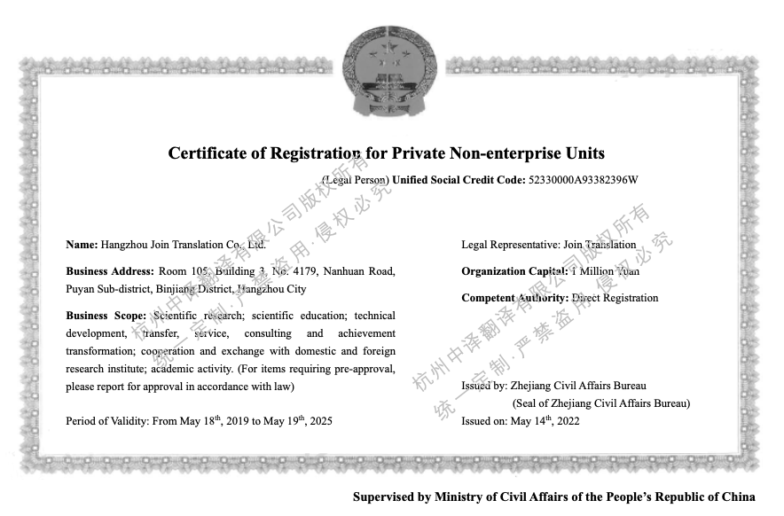 民辦非企業單位登記證書翻譯.png