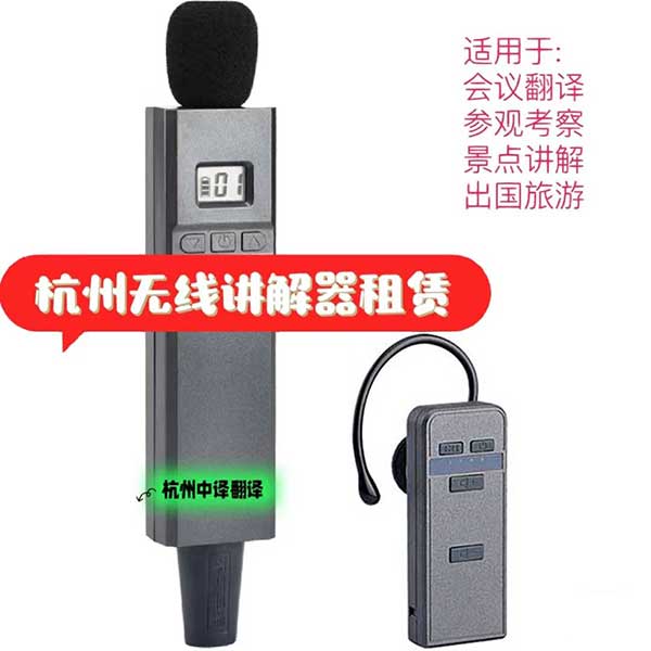 杭州無(wú)線(xiàn)講解器哪里有賣(mài),杭州無(wú)線(xiàn)講解器出租,杭州無(wú)線(xiàn)講解器租賃.jpg