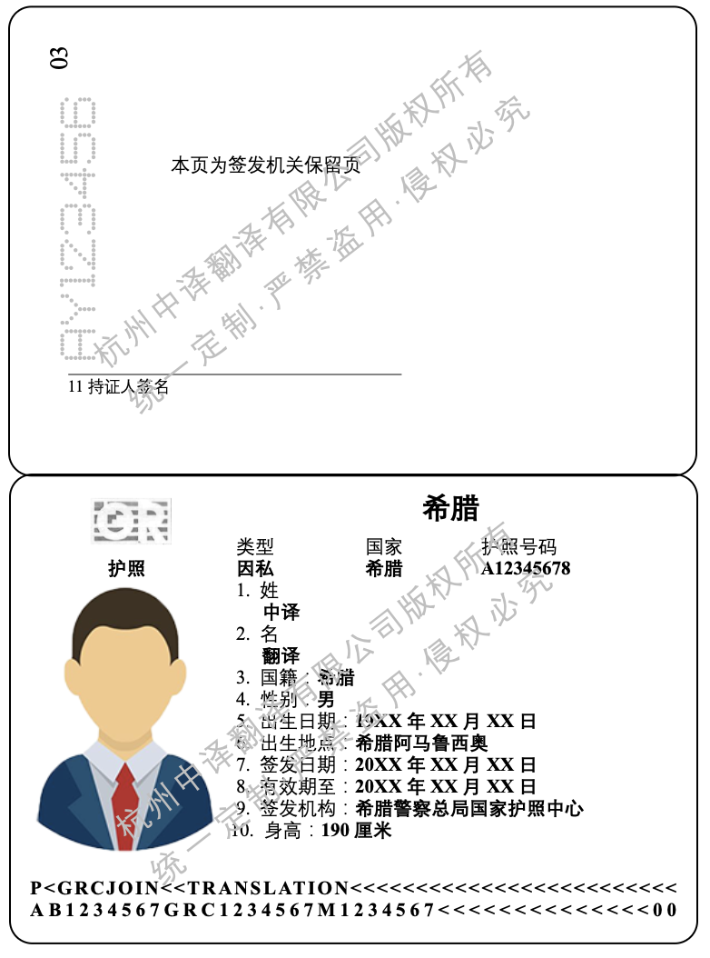 希臘護照翻譯成中文蓋章模板.png