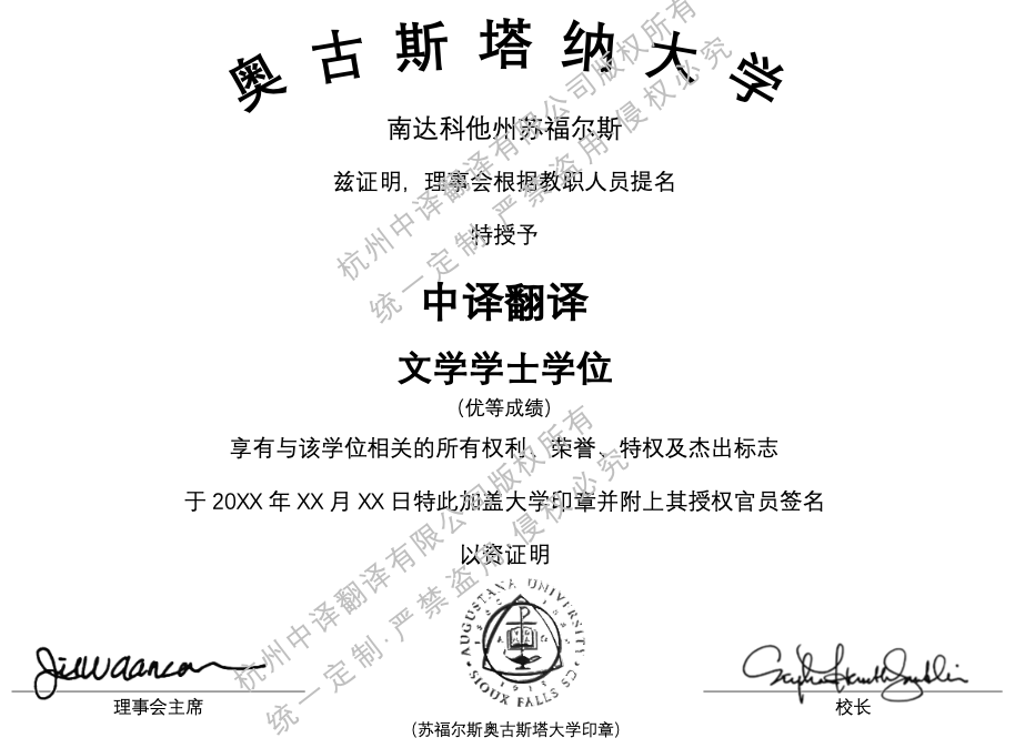 美國奧古斯塔納大學學位證書翻譯成中文.png
