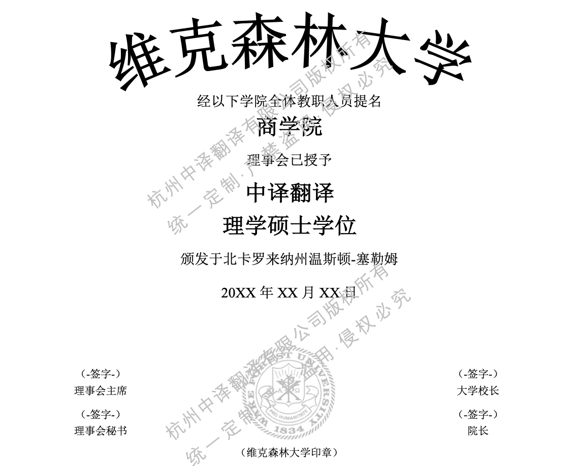 美國維克森林大學學位證書翻譯成中文.png