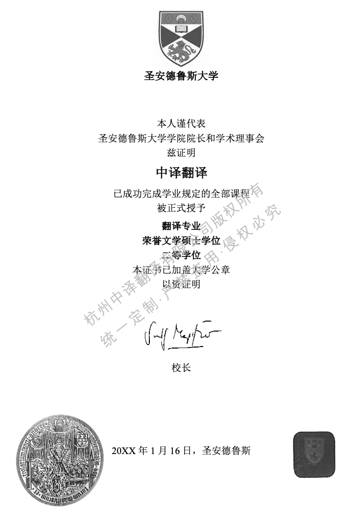 英國圣安德魯斯大學學位證書翻譯成中文模板.png