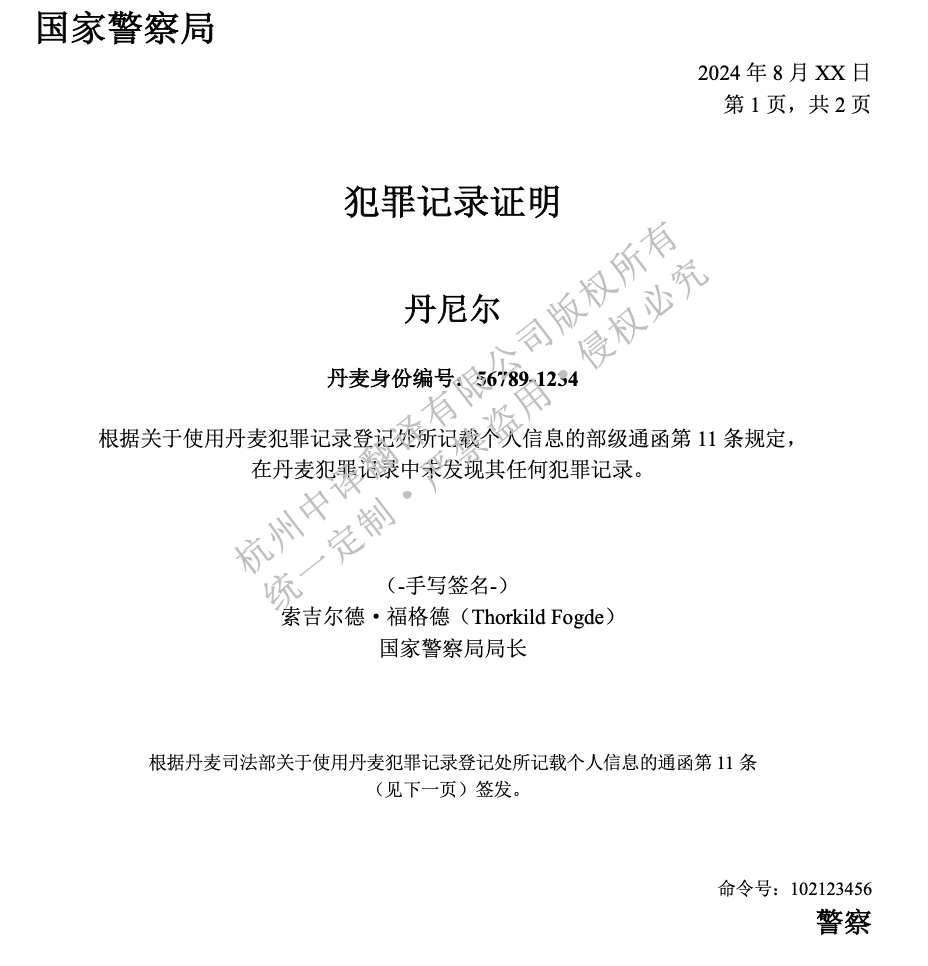 丹麥無(wú)犯罪記錄證明翻譯成中文.png