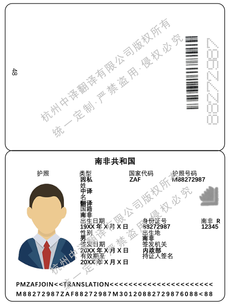 南非護照翻譯成中文蓋章模板.png