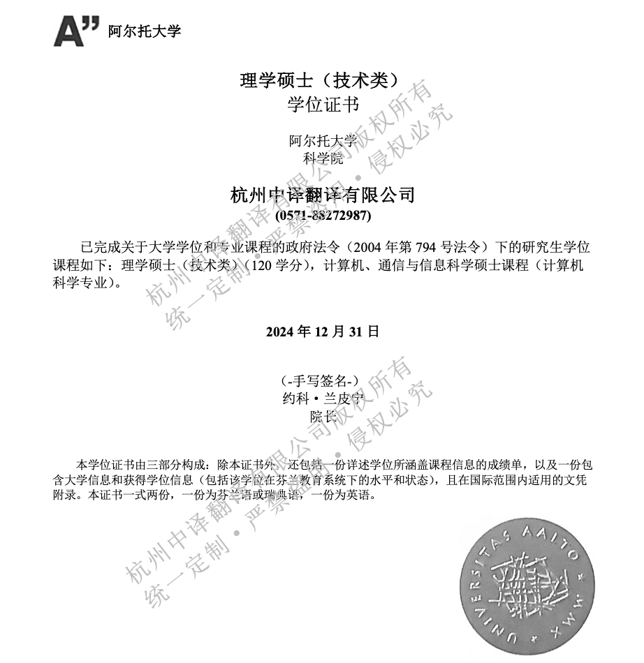 芬蘭阿爾托大學學位證書翻譯成中文模板.png