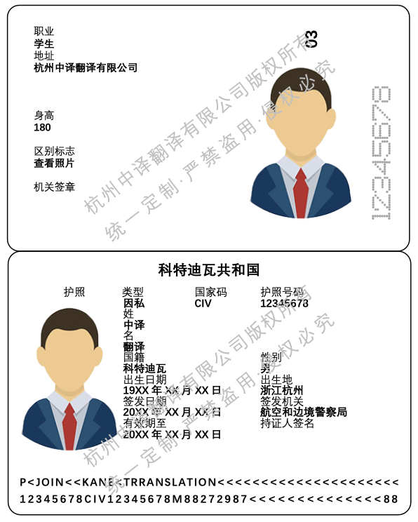 科特迪瓦護照翻譯成中文模板.png