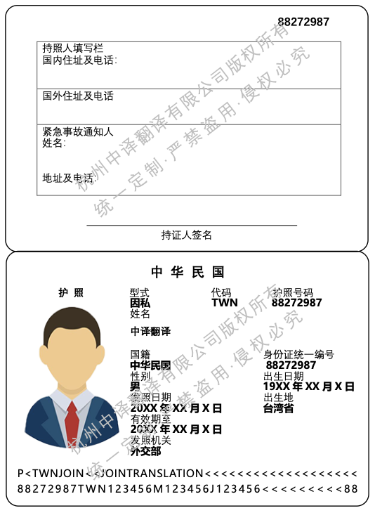 臺灣護照翻譯成中文模板.png