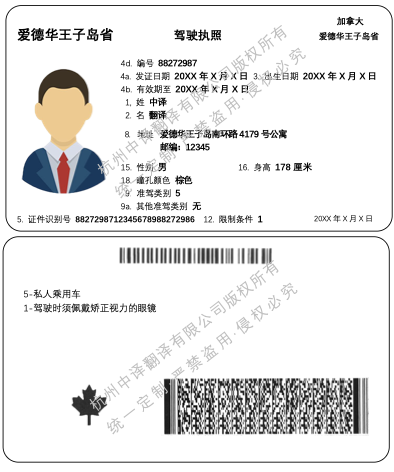 加拿大愛(ài)德華王子島駕照翻譯模板.png