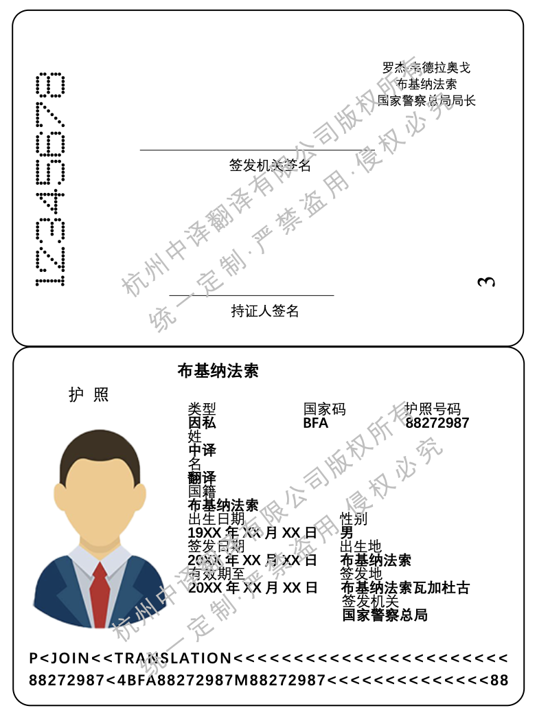 布基納法索護照翻譯模板.png