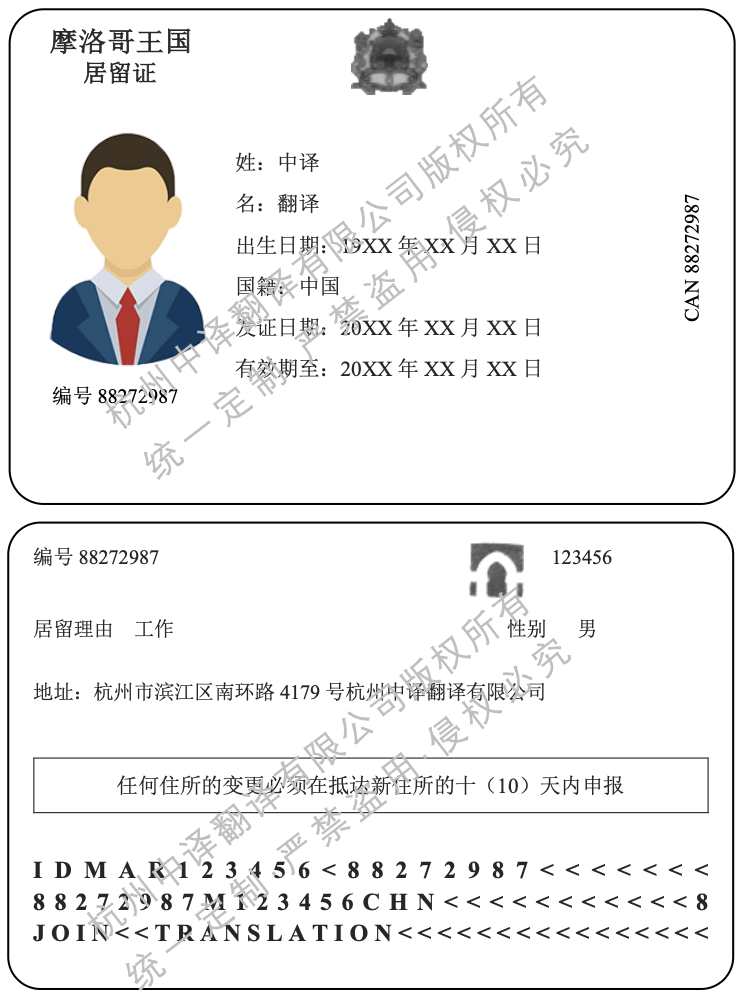 摩洛哥居留證翻譯成中文模板.png