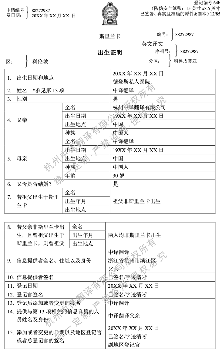 斯里蘭卡出生證明翻譯模板.png
