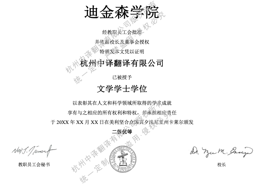 美國迪金森學院學士學位證翻譯模板.png