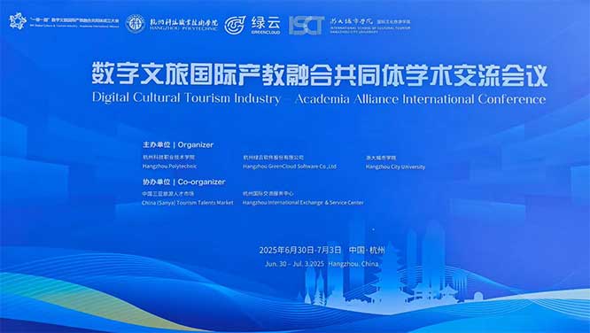 數(shù)字文旅國際產(chǎn)教融合共同體學術交流會議.jpg
